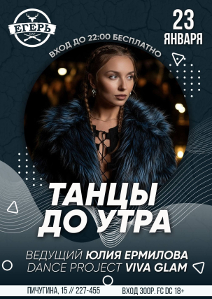 мероприятие Танцы до утра курган афиша расписание