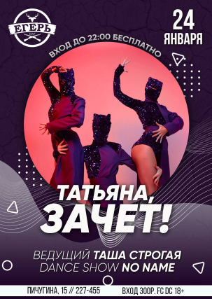 мероприятие Татьяна, зачёт! курган афиша расписание