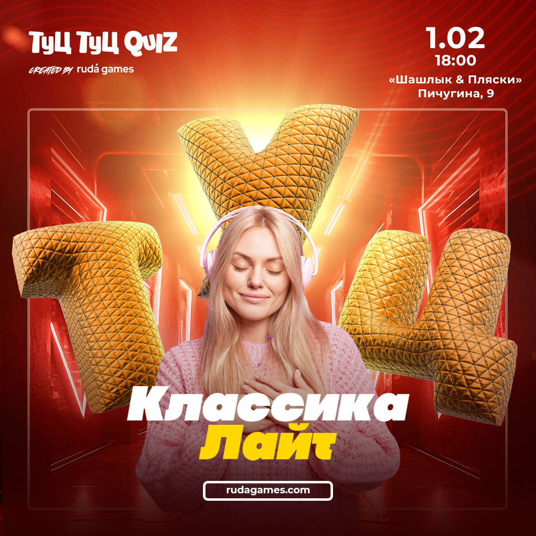 Туц Туц quiz. Классика лайт курган афиша расписание Туц Туц quiz. Классика лайт курган афиша расписание
