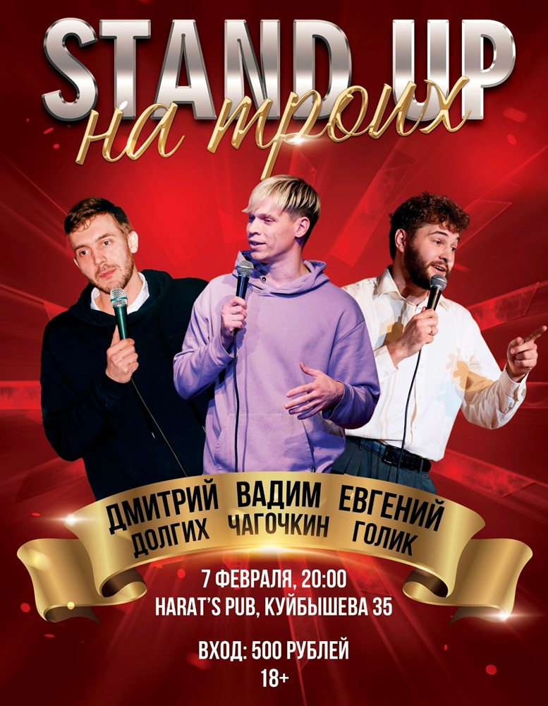 Harat's Irish Pub в Кургане STAND UP Концерт на троих курган афиша расписание