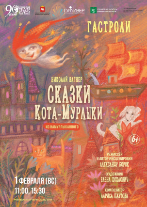 мероприятие Спектакль Сказки кота Мурлыки курган афиша расписание