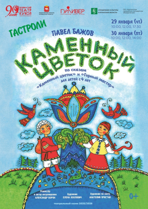 мероприятие Спектакль​ Каменный цветок курган афиша расписание