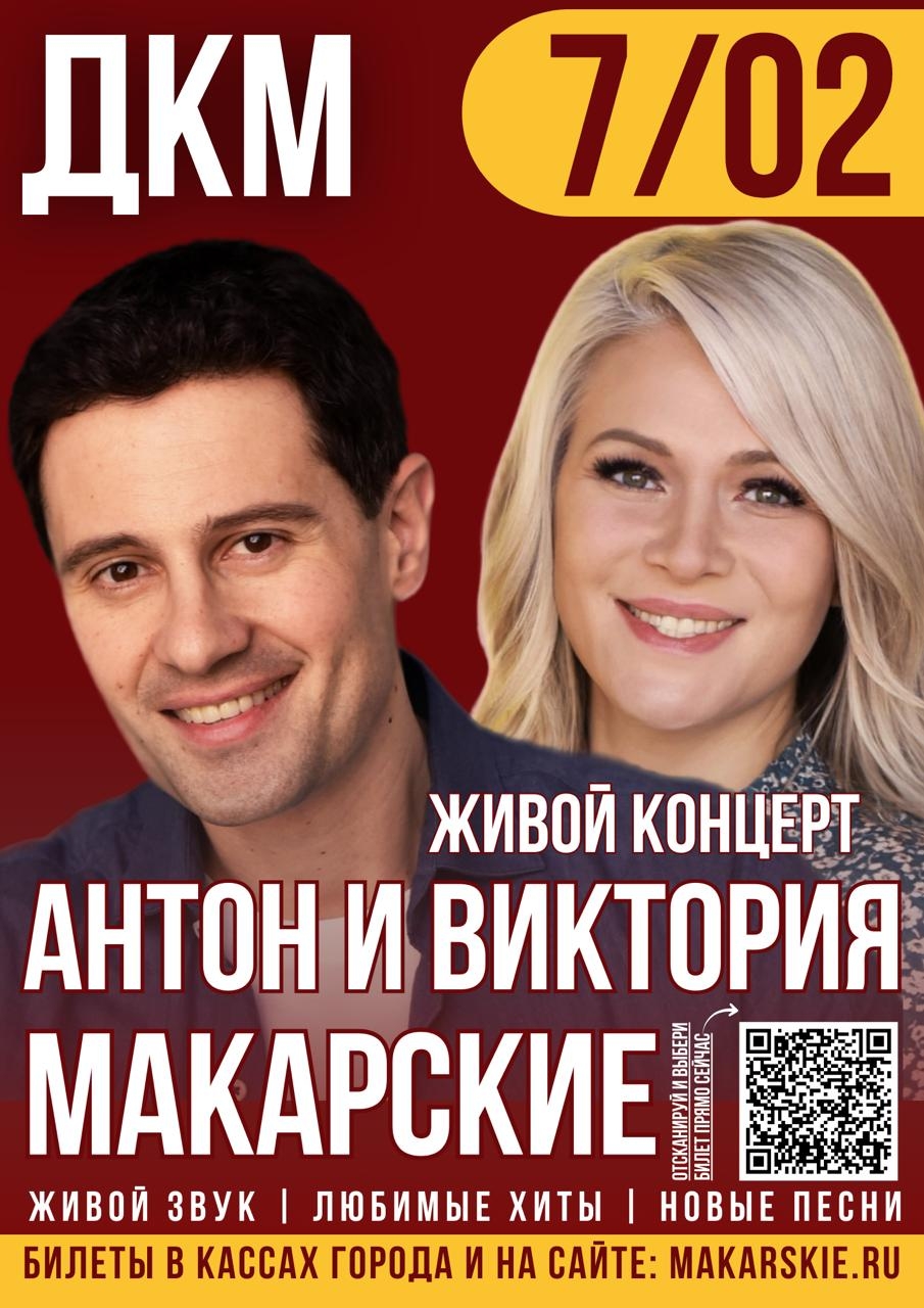 ДК Машиностроителей в Кургане ​Живой Концерт Антона и Виктории Макарских курган афиша расписание