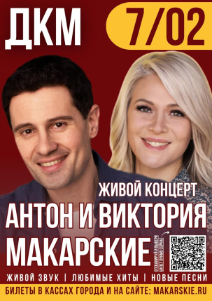 мероприятие ​Живой Концерт Антона и Виктории Макарских курган афиша расписание