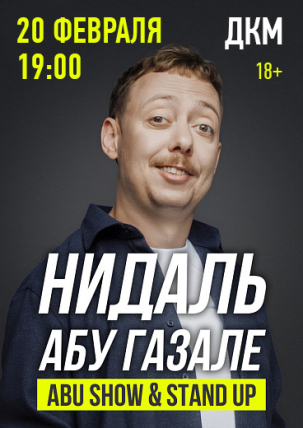 мероприятие ABU SHOW & STAND UP. Нидаль Абу Газале курган афиша расписание