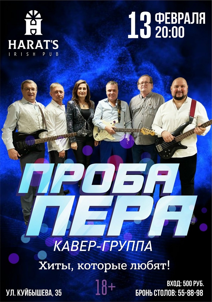 Harat's Irish Pub в Кургане Проба Пера курган афиша расписание