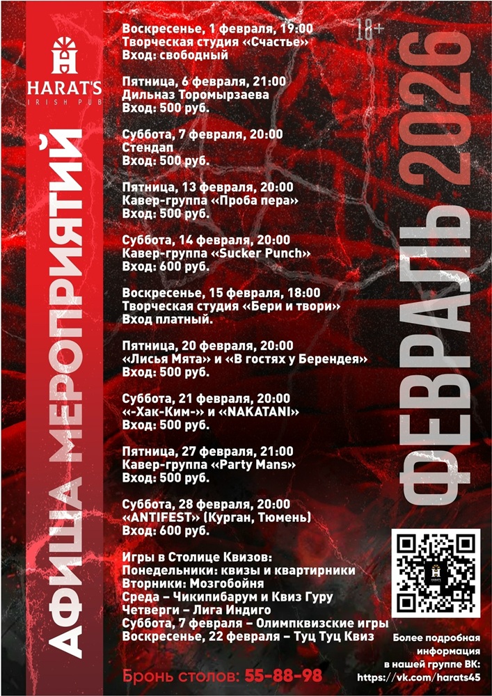 мероприятие Февральские вечеринки в Harat's Pub курган афиша расписание