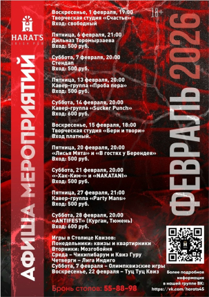 мероприятие Февральские вечеринки в Harat's Pub курган афиша расписание