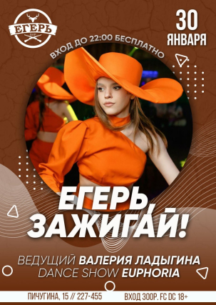 мероприятие ​ЕГЕРЬ ЗАЖИГАЕТ! курган афиша расписание