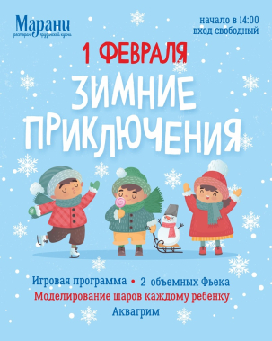 мероприятие ЗИМНИЕ ПРИКЛЮЧЕНИЯ В МАРАНИ курган афиша расписание