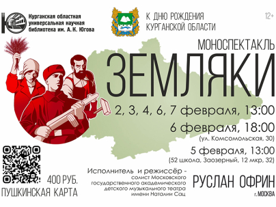 мероприятие ​Моноспектакль «ЗЕМЛЯКИ» курган афиша расписание