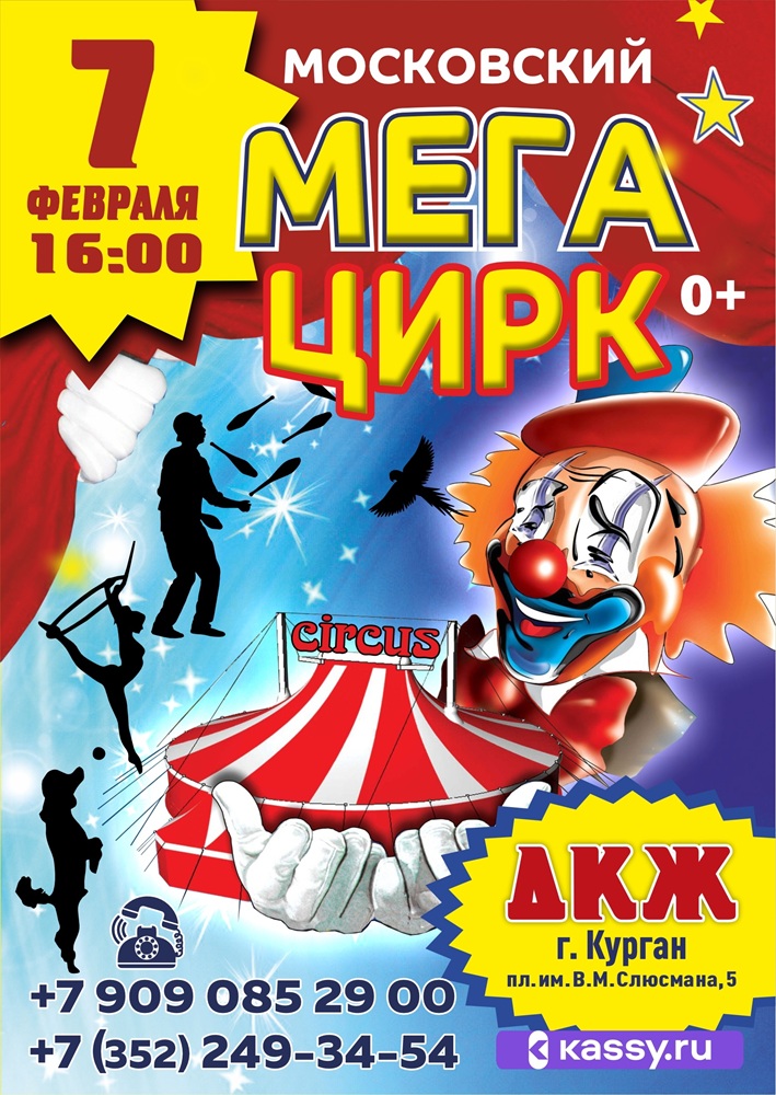 МЕГА ЦИРК курган афиша расписание МЕГА ЦИРК курган афиша расписание