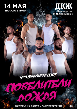 мероприятие Танцевальное шоу «Повелители дождя» курган афиша расписание