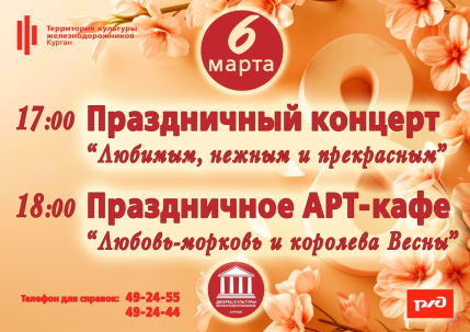 мероприятие Праздничный концерт Любимым, нежным и прекрасным курган афиша расписание