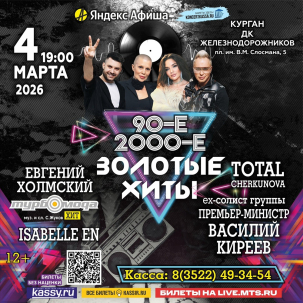 мероприятие Концерт Золотые Хиты 90-х и 2000-х курган афиша расписание