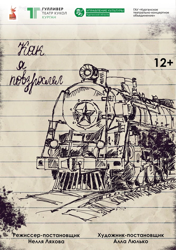 Театр кукол Гулливер Спектакль Как я повзрослел курган афиша расписание