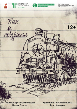 мероприятие Спектакль Как я повзрослел курган афиша расписание