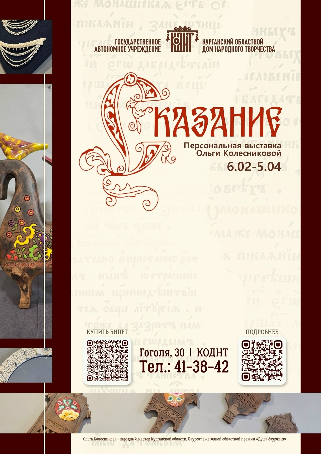 Выставка «Сказание» курган афиша расписание
