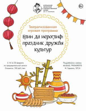мероприятие Блин да иероглиф: праздник дружбы культур курган афиша расписание