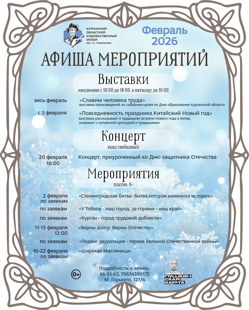 Афиша февральских мероприятий в Художественном музее курган афиша расписание Афиша февральских мероприятий в Художественном музее курган афиша расписание