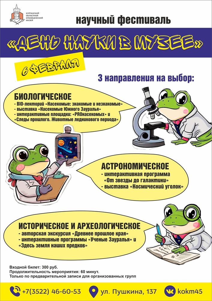мероприятие День науки в Краеведческом музее курган афиша расписание