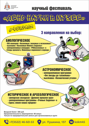 мероприятие День науки в Краеведческом музее курган афиша расписание