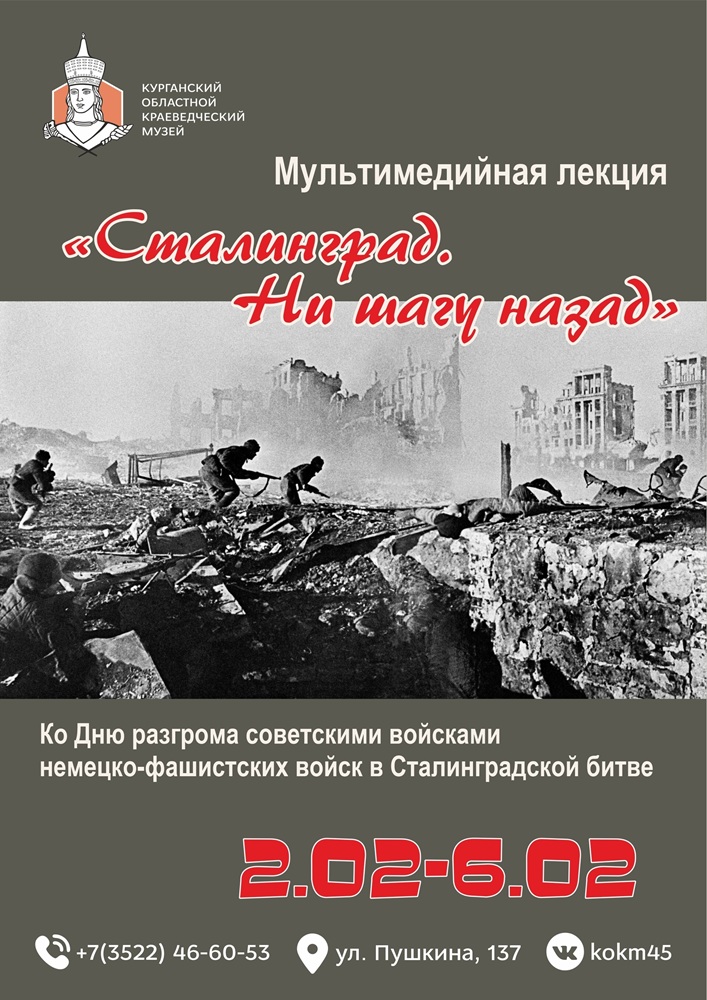 Мультимедийная лекция «Сталинград. Ни шагу назад» курган афиша расписание