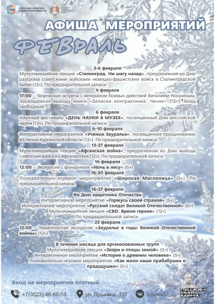 мероприятие Афиша февральских мероприятий в Краеведческом музее курган афиша расписание