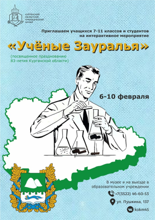 мероприятие Интерактивное мероприятие «Учёные Зауралья» курган афиша расписание