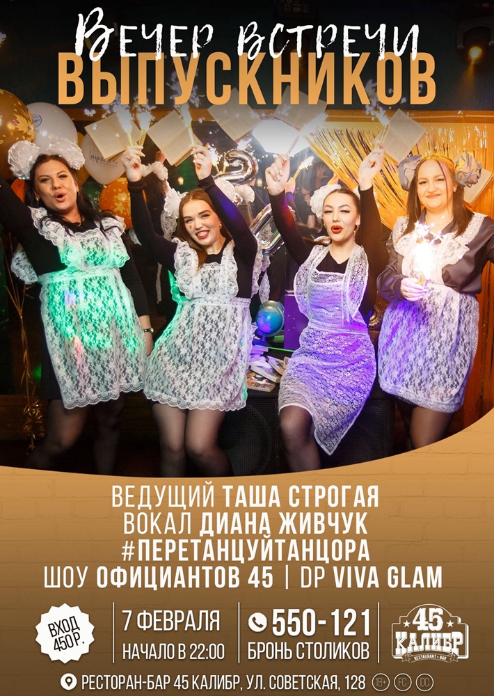45 Калибр, салун ​Вечер Встречи Выпускников курган афиша расписание