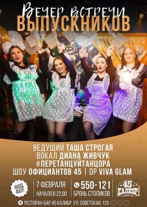 мероприятие ​Вечер Встречи Выпускников курган афиша расписание