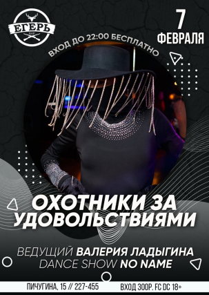 мероприятие Охотники за удовольствиями курган афиша расписание