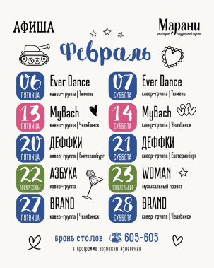 мероприятие Февральские вечеринки в Марани курган афиша расписание