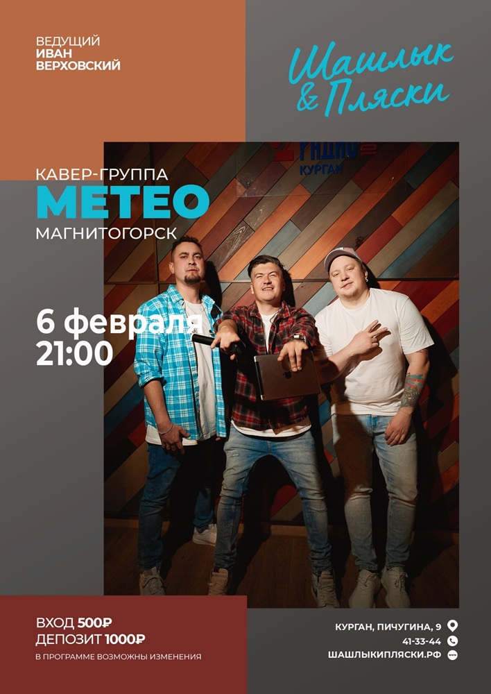 мероприятие МЕТЕО курган афиша расписание