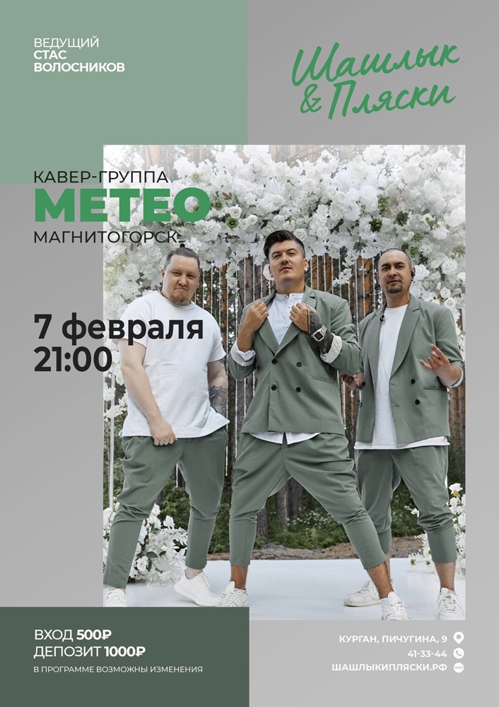 мероприятие МЕТЕО курган афиша расписание