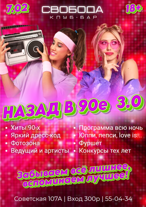 мероприятие ​Назад в 90е 3.0! курган афиша расписание