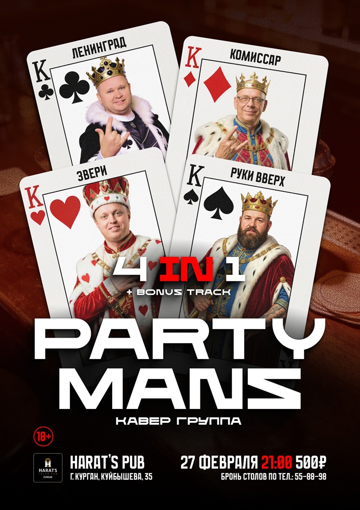 Harat's Irish Pub в Кургане Party Mans курган афиша расписание