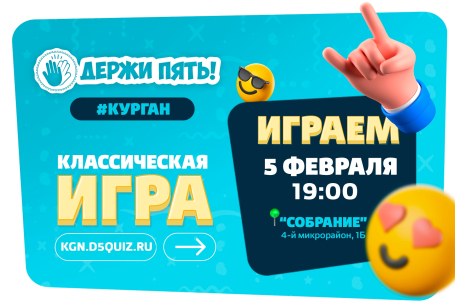 мероприятие ​Квиз Держи Пять!  курган афиша расписание