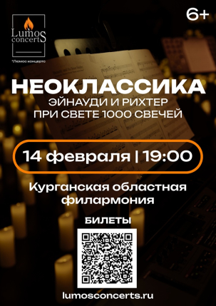 мероприятие Неоклассика при свете 1000 свечей курган афиша расписание