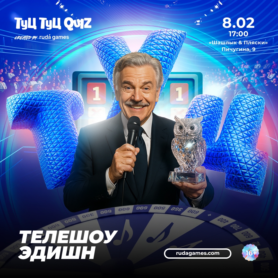 мероприятие Туц Туц Quiz «Телешоу эдишн» курган афиша расписание
