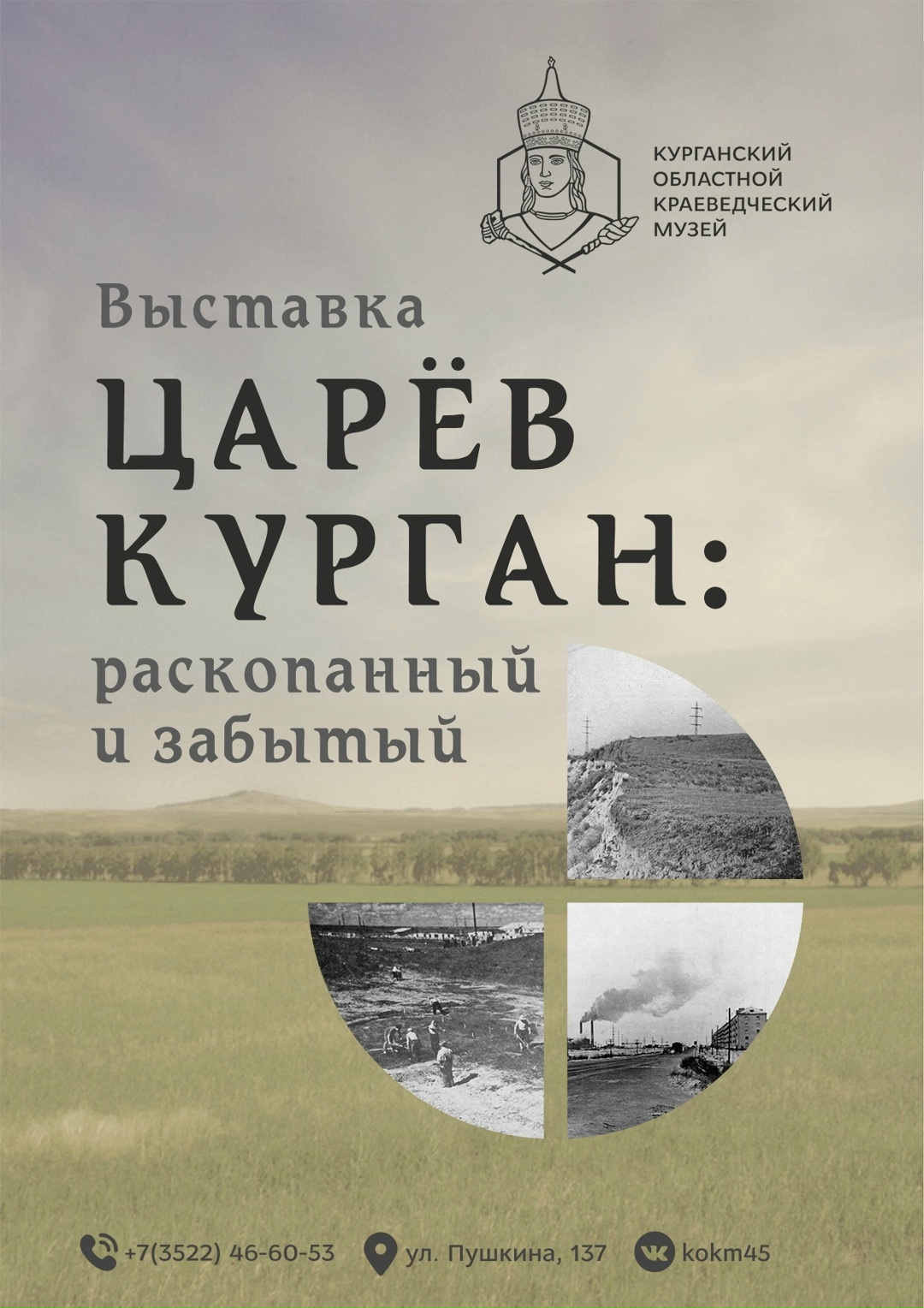 мероприятие Выставка «Царёв Курган: раскопанный и забытый» курган афиша расписание