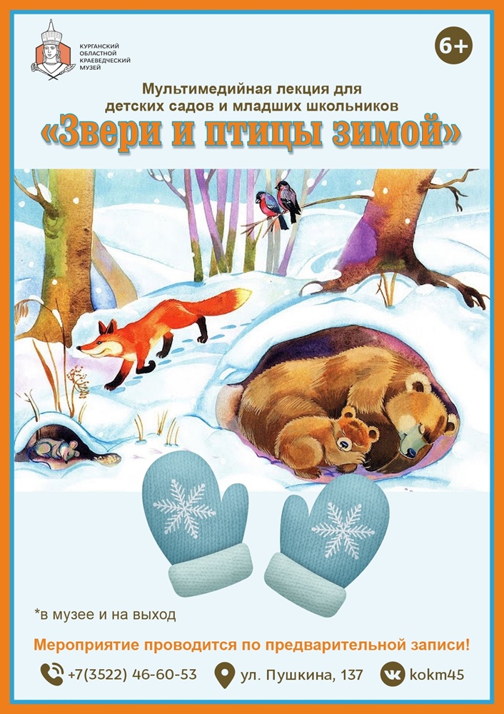 мероприятие Мультимедийная лекция «Звери и птицы зимой» курган афиша расписание