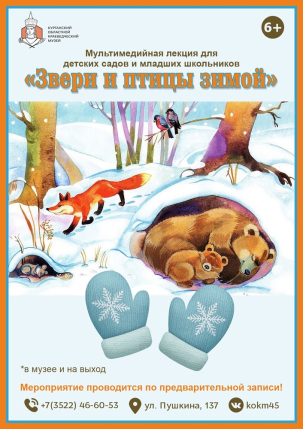 мероприятие Мультимедийная лекция «Звери и птицы зимой» курган афиша расписание