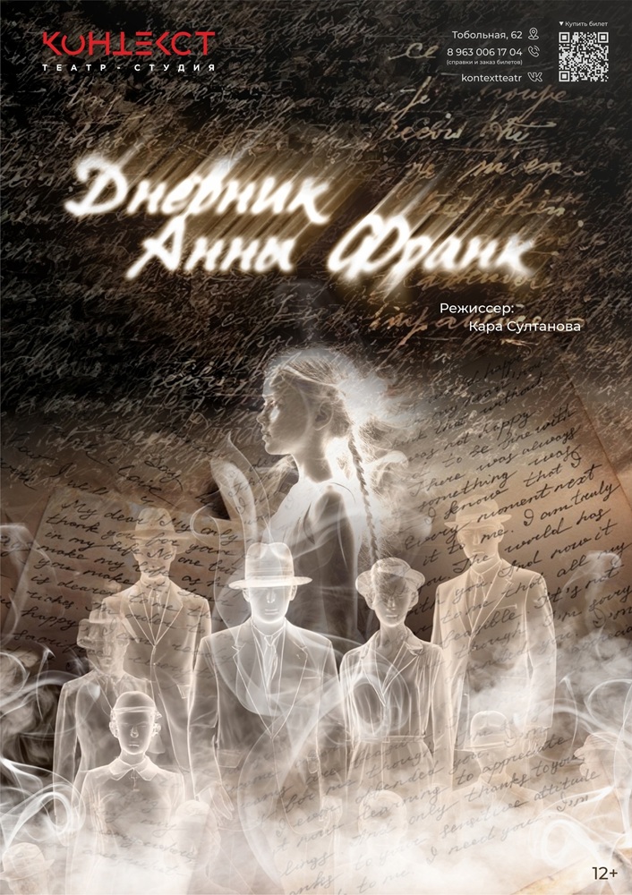 мероприятие Спектакль «Дневник Анны Франк» курган афиша расписание