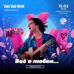 мероприятие ​Туц Туц quiz Всё о любви... курган афиша расписание