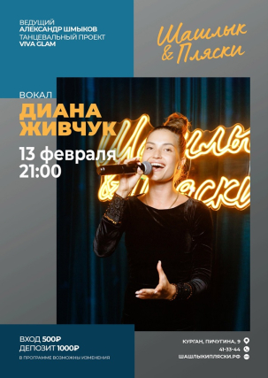 мероприятие Вечер вокала с Дианой Живчук курган афиша расписание
