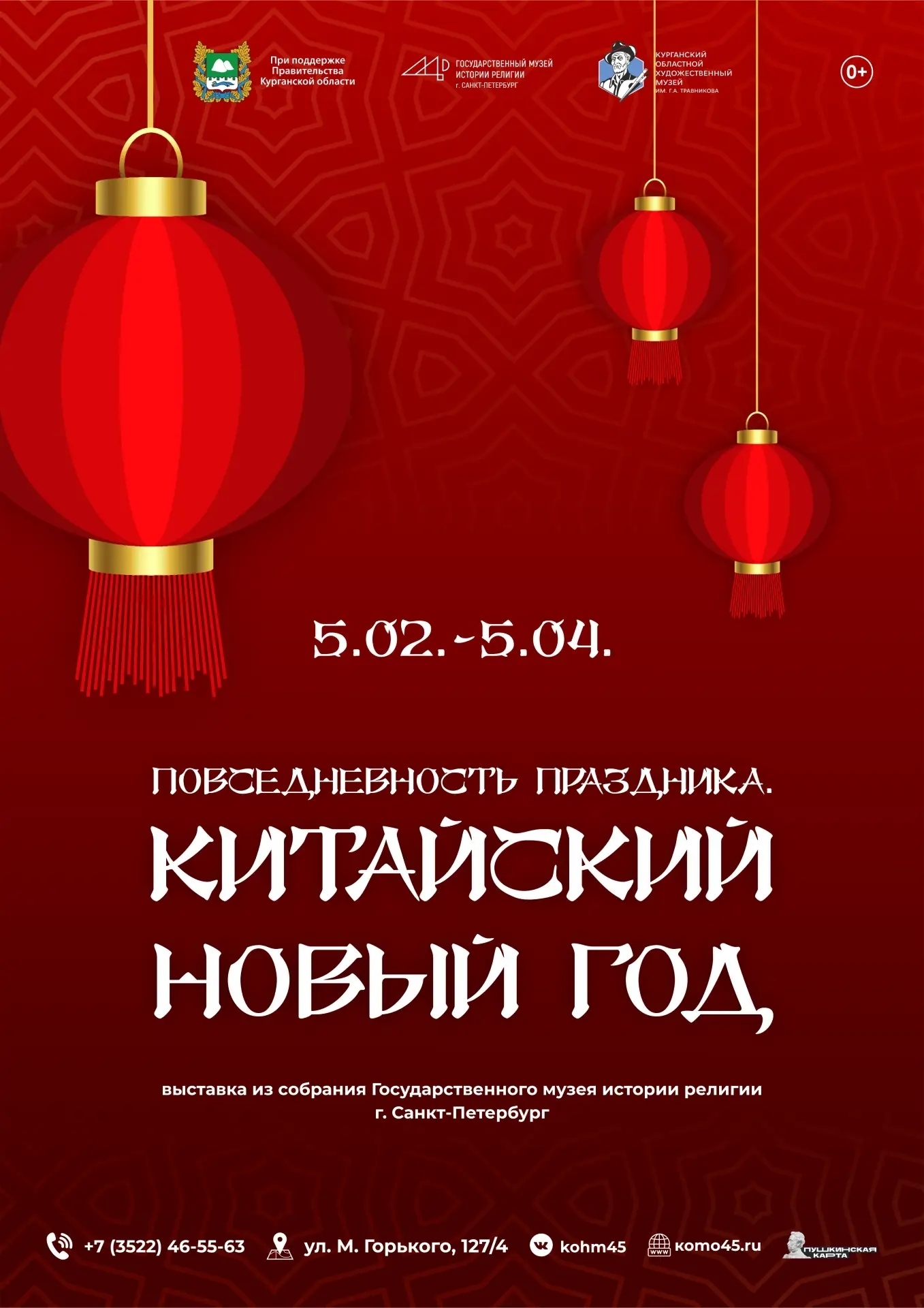 мероприятие Выставка «Повседневность праздника. Китайский Новый год» курган афиша расписание
