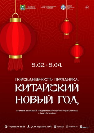 мероприятие Выставка «Повседневность праздника. Китайский Новый год» курган афиша расписание