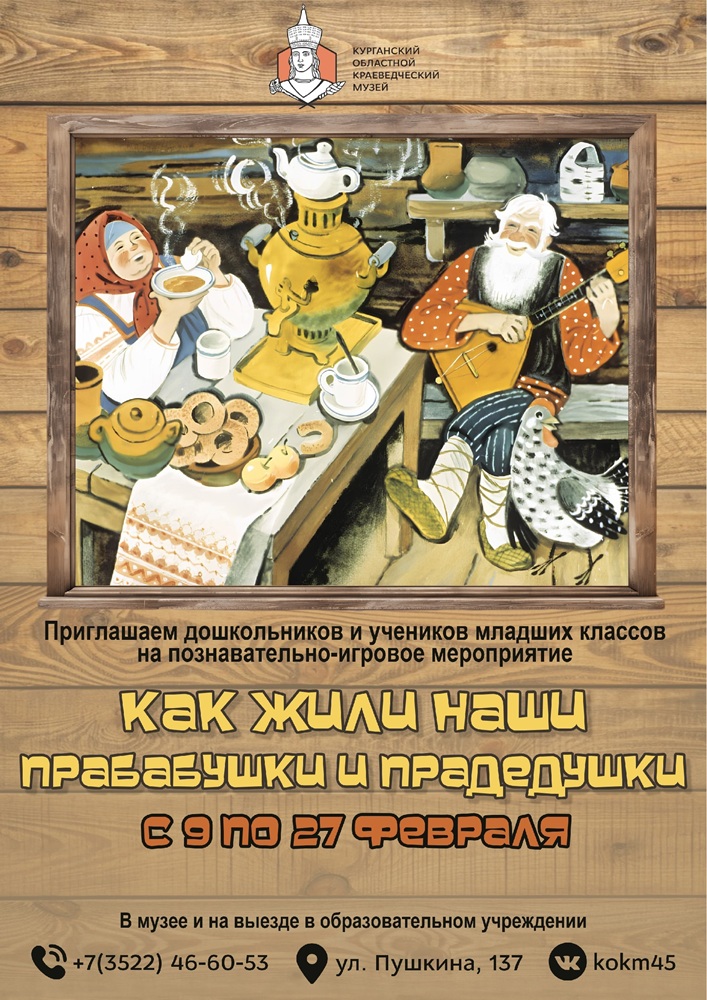 Познавательно-игровое мероприятие «Как жили наши прабабушки и прадедушки» курган афиша расписание