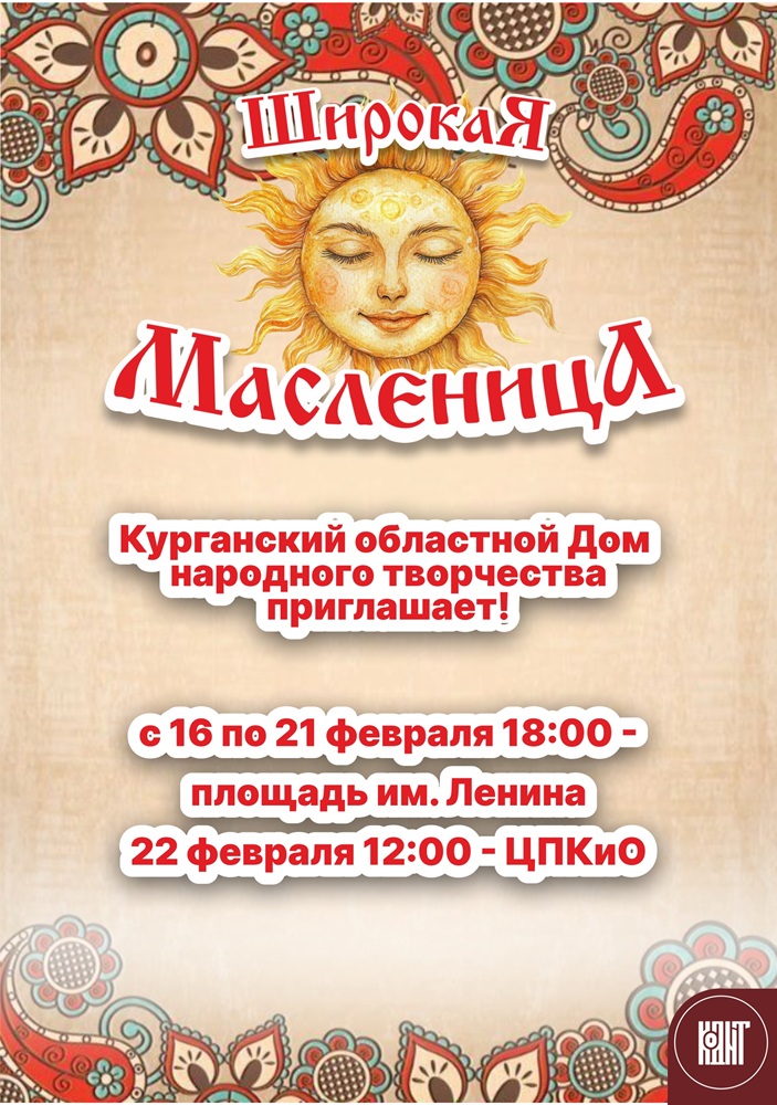 мероприятие ШИРОКАЯ МАСЛЕНИЦА курган афиша расписание мероприятие ШИРОКАЯ МАСЛЕНИЦА курган афиша расписание